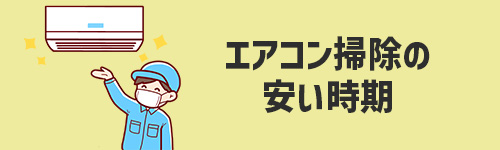 エアコン掃除の安い時期は？