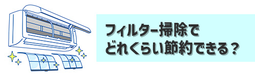 Q1．フィルター掃除をするとどれくらいの電気代を節約できる？