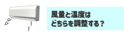 Q3．エアコンの電気代が気になるときは風量と温度はどちらを調整したほうがよい？