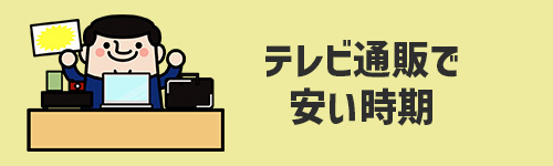 テレビ通販でエアコンの安い時期は？