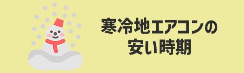 寒冷地用エアコンの安い時期は？