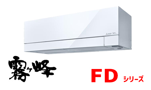 霧ヶ峰（FDシリーズ）