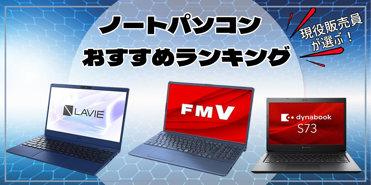 現役販売員がおすすめ！ノートパソコン17選【2025年最新版】