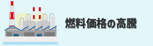 燃料価格の高騰