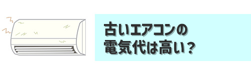 Q5．古いエアコンはなぜ電気代が高いといわれる？