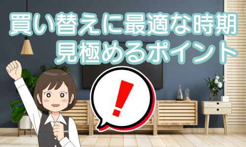 テレビ買い替えに最適な時期を見極めるポイント