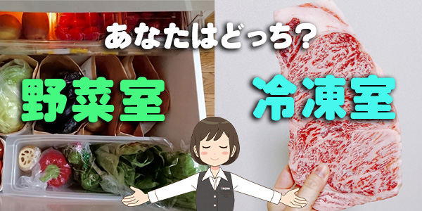 冷凍室・野菜室の位置：良く使う方を真ん中に