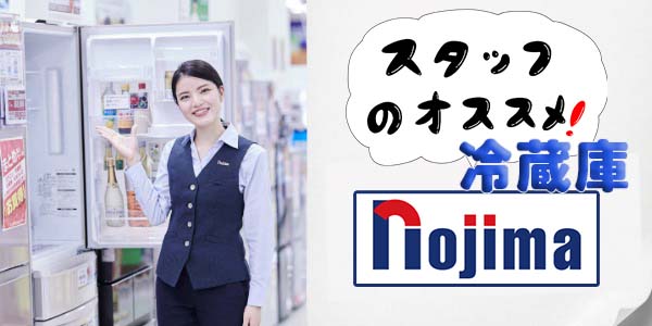 ノジマおすすめ冷蔵庫
