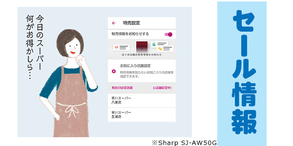 スーパー特売情報通知