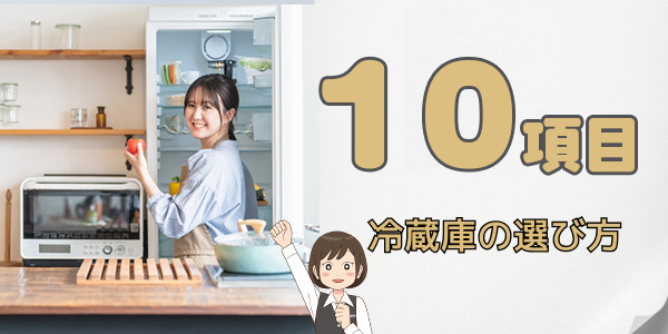 冷蔵庫の選び方
