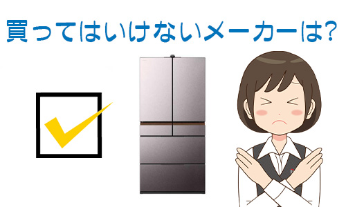 買ってはいけない冷蔵庫メーカーの特徴と具体例