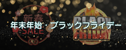 年末年始やブラックフライデーのセール時