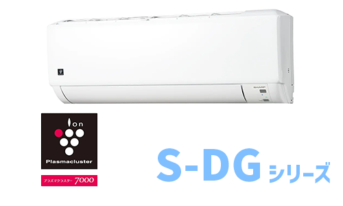 S-DGシリーズ