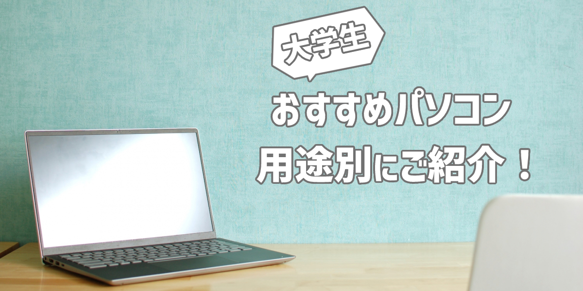 【2025年】大学生におすすめのパソコン14選！文系や理系など用途別にランキング