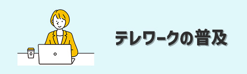 テレワークの爆発的な普及