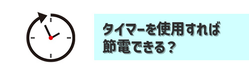 Q7．エアコンの電気代を下げるならタイマー機能を使うべき？
