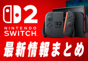 【速報】Switch 2 最新情報！発売日や価格、何が違うかを現行Switchと徹底比較