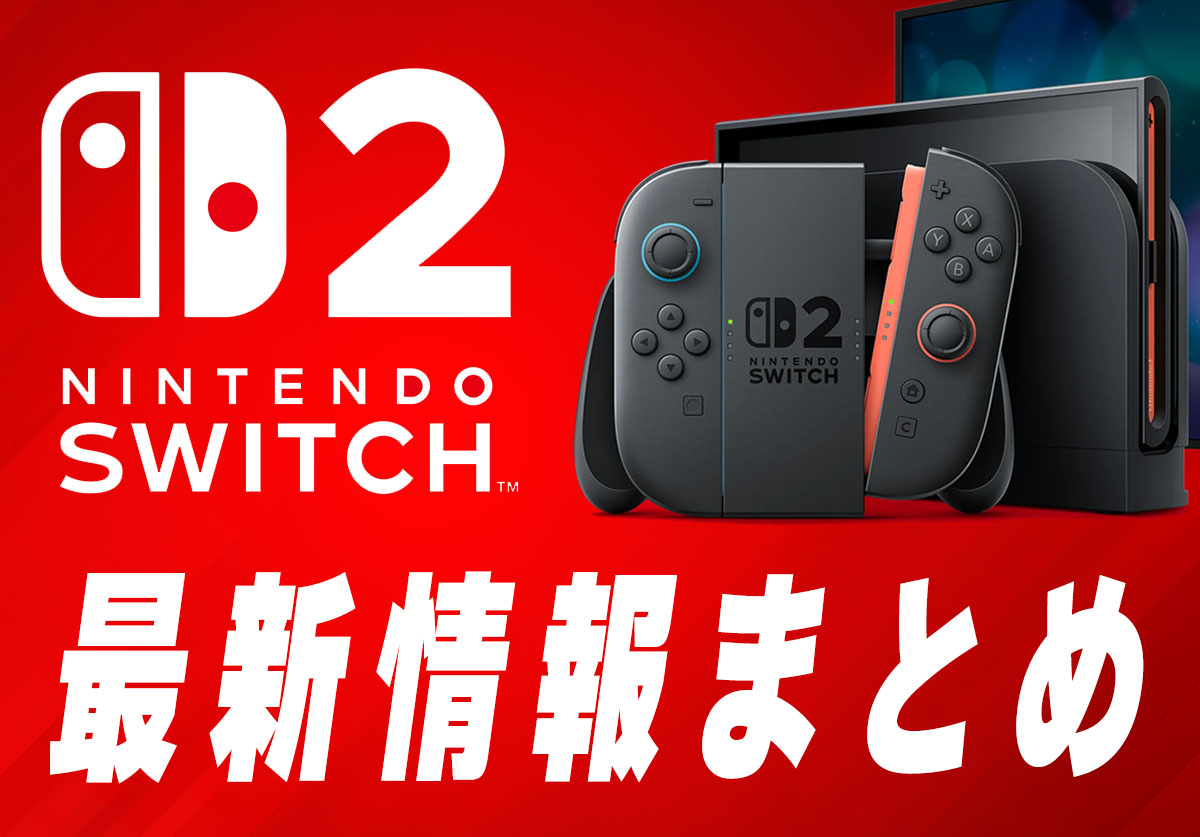 【速報】Switch 2 最新情報！