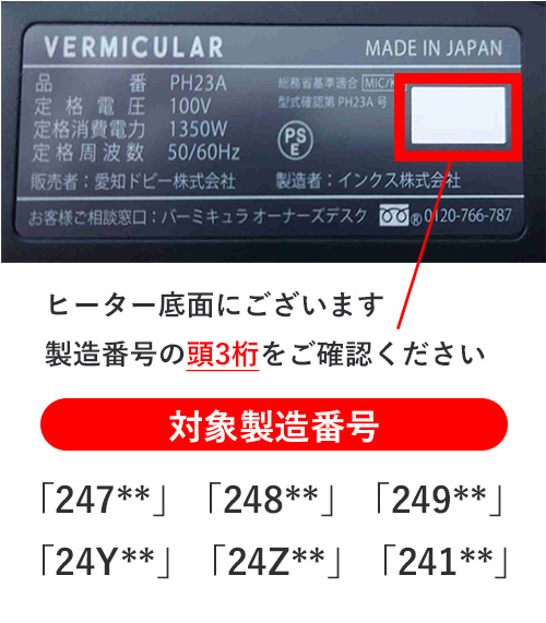リコールの製造番号の詳細