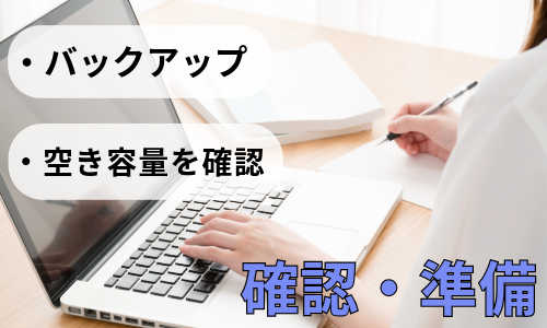 Windows10をWindows11にアップグレードするための事前確認・準備