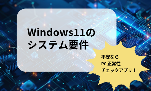 Windows11のシステム要件