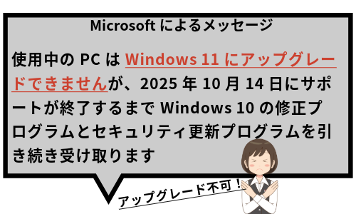 パソコンに表示されるメッセージでもWindows11にアップグレードできるか判断可能