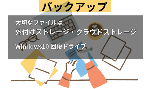 データのバックアップ