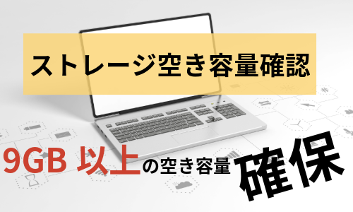 ストレージの空き容量を確認