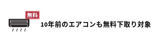 おすすめポイント5. 10年前のエアコンも無料下取り対象
