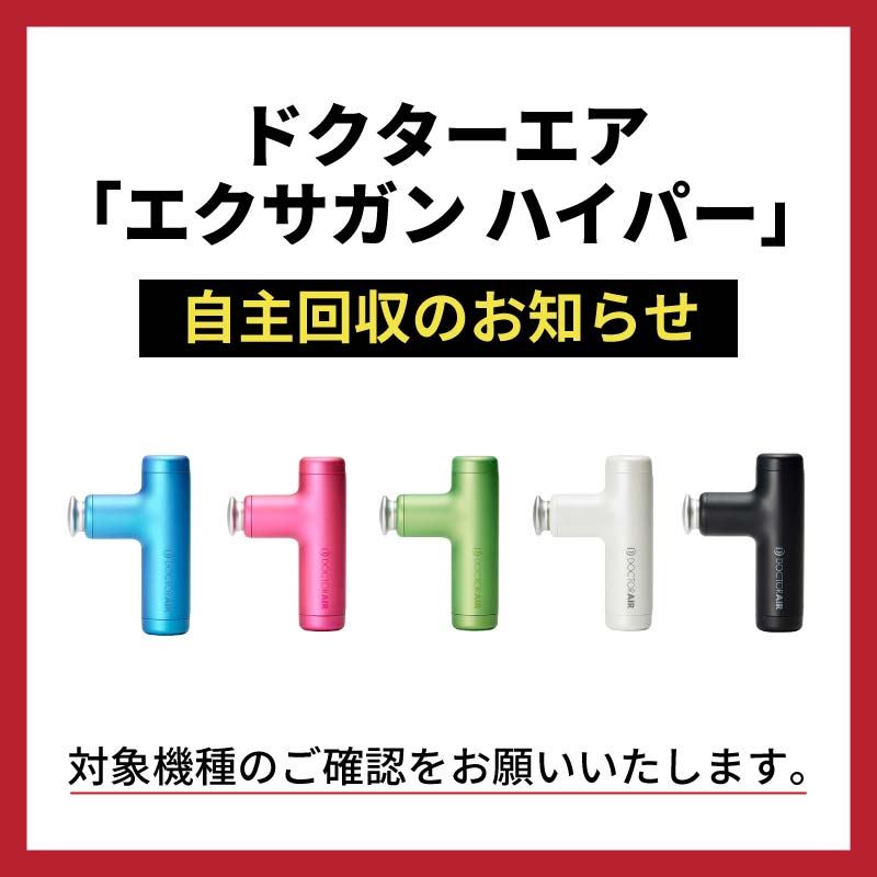 ドクターエア エクサガン ハイパー自主回収のお知らせ（スマホ）