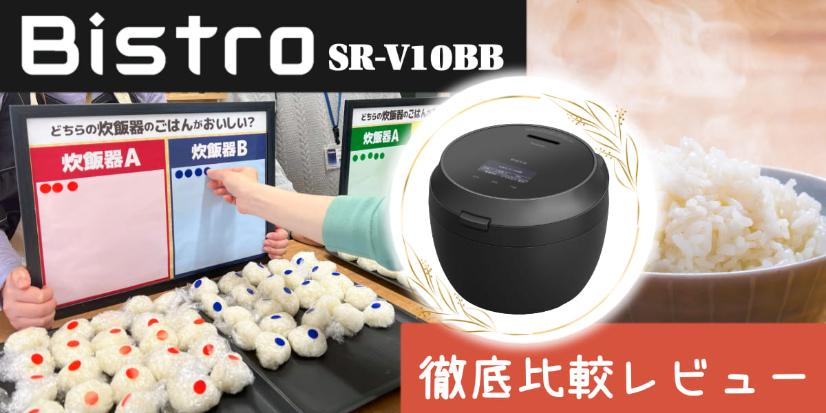 備蓄米を美味しく食べるには?パナソニック「炊飯器 Bistro Vシリーズ」を実機レビュー! PC表示