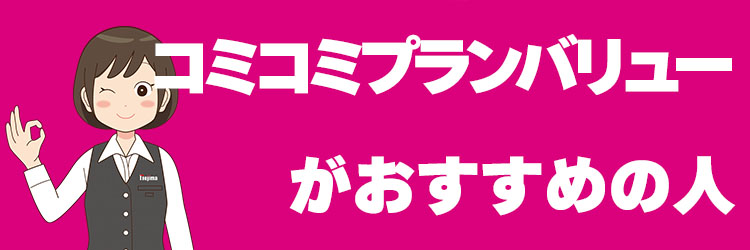 「コミコミプランバリュー」がおすすめの人