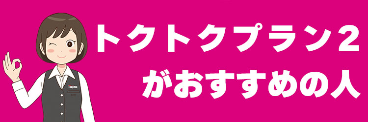「トクトクプラン2」がおすすめの人