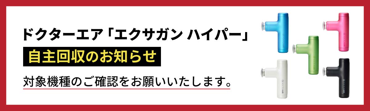 ドクターエア エクサガン ハイパー自主回収のお知らせPC