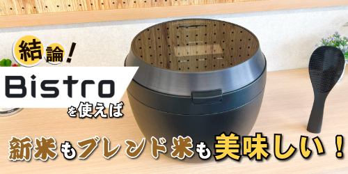 「Bistro炊飯器」新米もブレンド米も美味しい？
