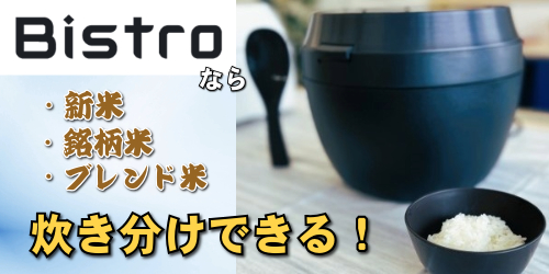 「Bistro炊飯器」新米古米の炊き分けを実感！