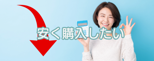 できるだけ安く購入したい