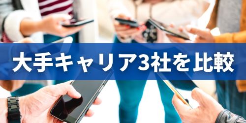 ドコモ新料金プランとau・ソフトバンクを比較