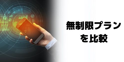 各キャリアの無制限プランを比較