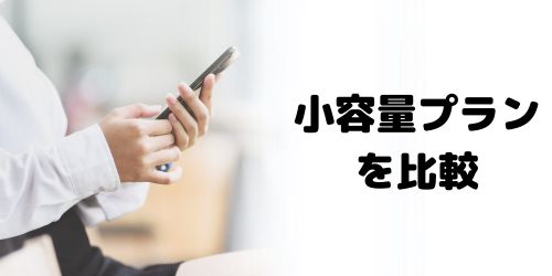 各キャリアの小容量プランを比較