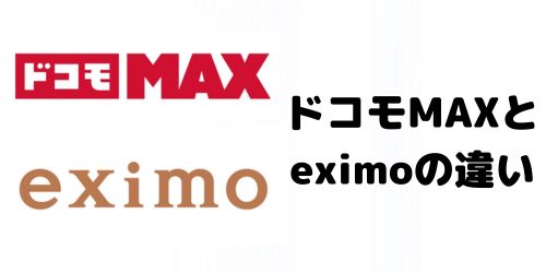 データ無制限の新プラン「ドコモ MAX」と旧プラン「eximo（エクシモ）」の違い