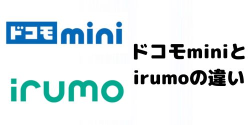 小容量の新プラン「ドコモ mini」と旧プラン「irumo（イルモ）」の違い