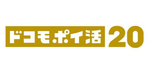 ドコモ ポイ活 20｜dポイント×中容量プラン