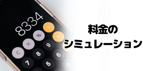 新料金プランのシミュレーション・見直し方法は？