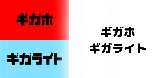 「ギガホ」と「ギガライト」はいつ終了した？