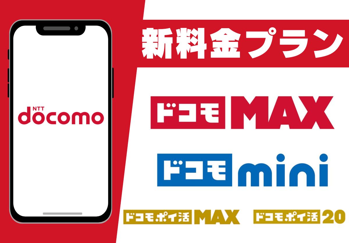 【2025年】ドコモ新料金プラン「ドコモ MAX」や「ドコモ mini」とは?旧プランとの比較も スマホ表示