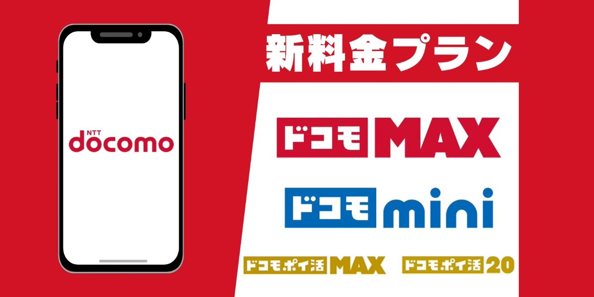 【2025年】ドコモ新料金プラン「ドコモ MAX」や「ドコモ mini」とは?旧プランとの比較も PC表示