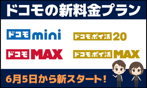 ドコモの新料金プランはいつから開始？