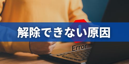 SIMロック解除できない・エラーが発生する原因