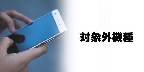 SIMロック解除の対象外機種を使用している
